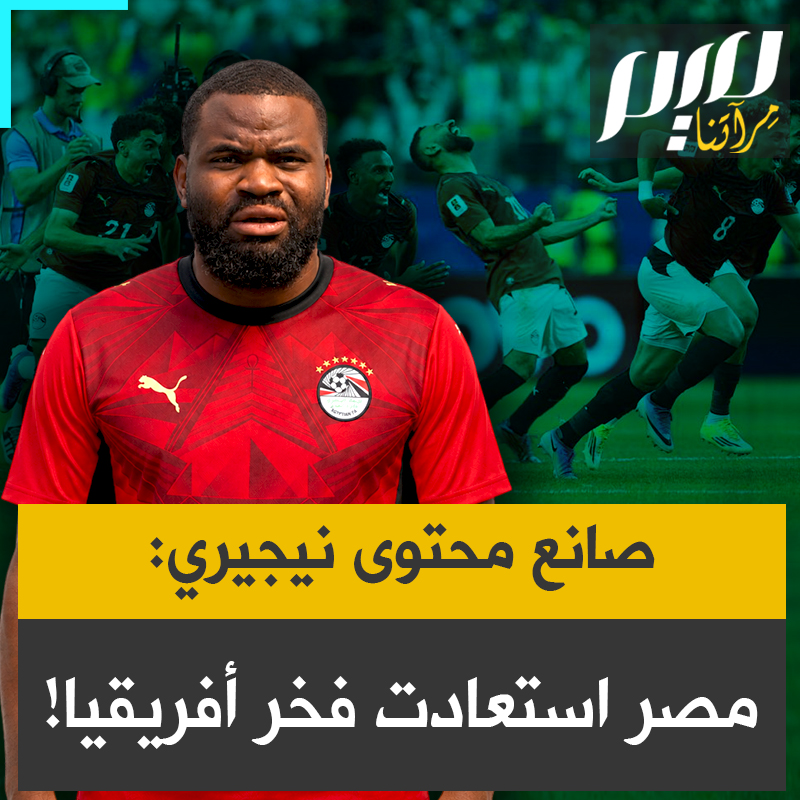 صانع المحتوى النيجيري أديكا إس تايكس: "شكرا لكم على إعادة فخر أفريقيا… هذا الفوز ليس لمصر وحدها بل هو لأفريقيا بأكملها… لقد قاد محمد صلاح مصر إلى دور الـ16 من كأس العالم لأول مرة في تاريخها. شكرا مصر!"