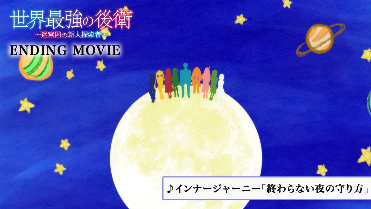 ◤━━━━━━━━━━━━━━━━━ ノンクレジットエンディング映像公開🌏 ━━━━━━━━━━━━━━━━━━◢| 🎵インナージャーニー「終わらない夜の守り方」 🎥 心温まる楽曲に仕上がっております🫶