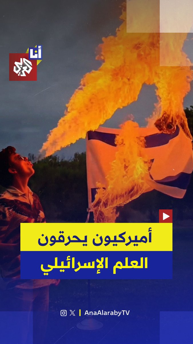 أميركيون يحرقون العلم الإسرائيلي في ذكرى يوم استقلالهم الـ 250 من بينهم جنود سابقون..شاهد