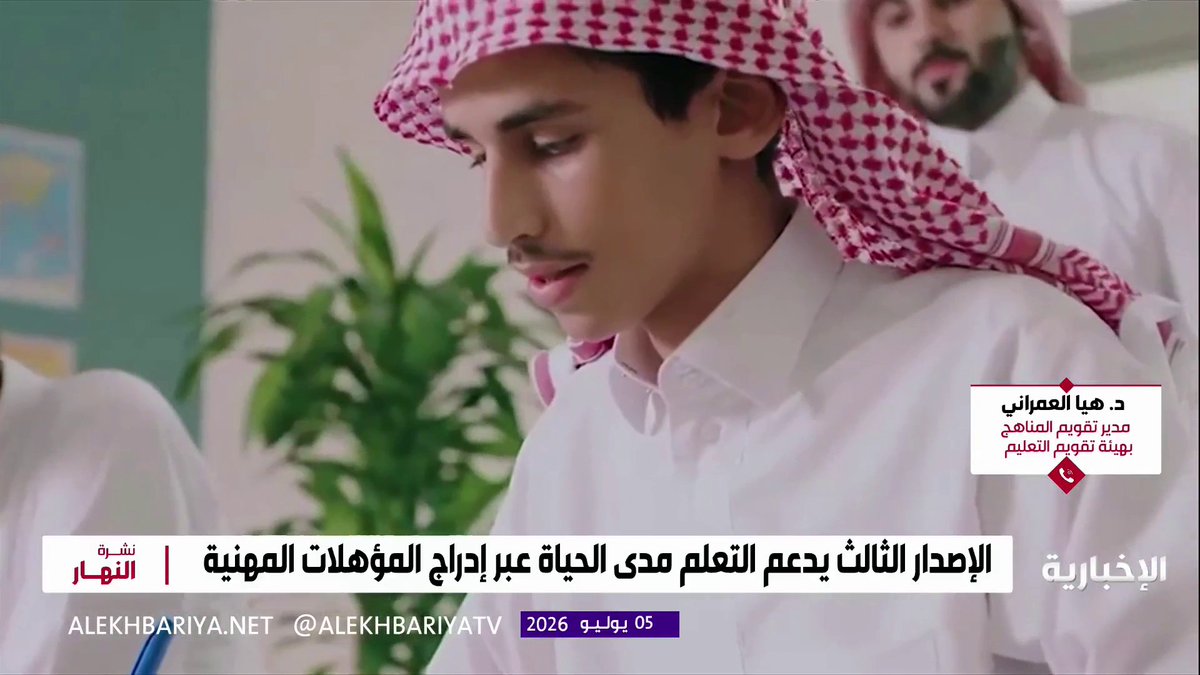 مدير تقويم المناهج في هيئة تقويم التعليم د. هيا العمراني: الإصدار الثالث للإطار الوطني للمؤهلات يسهم في تعزيز المرونة والتنافسية بإتاحة مسار الدكتوراه بعد البكالوريوس، ودعم التعلم مدى الحياة عبر إدراج المؤهلات المهنية وشهادات البرامج القصيرة