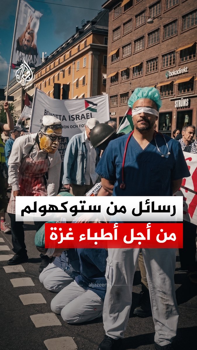 محتجون في العاصمة السويدية ستوكهولم يجسدون معاناة الأطباء الفلسطينيين المعتقلين لدى الاحتلال الإسرائيلي، ويطالبون بالإفراج عن الطبيب حسام أبو صفية #الجزيرة_رقمي