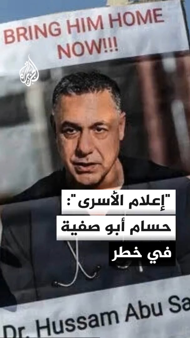 مكتب إعلام الأسرى يحذر من تصاعد محاولات الاحتلال الإسرائيلي لتصفية الطبيب حسام أبو صفية في ظل استمرار احتجازه دون تهمة أو محاكمة #لأخبار