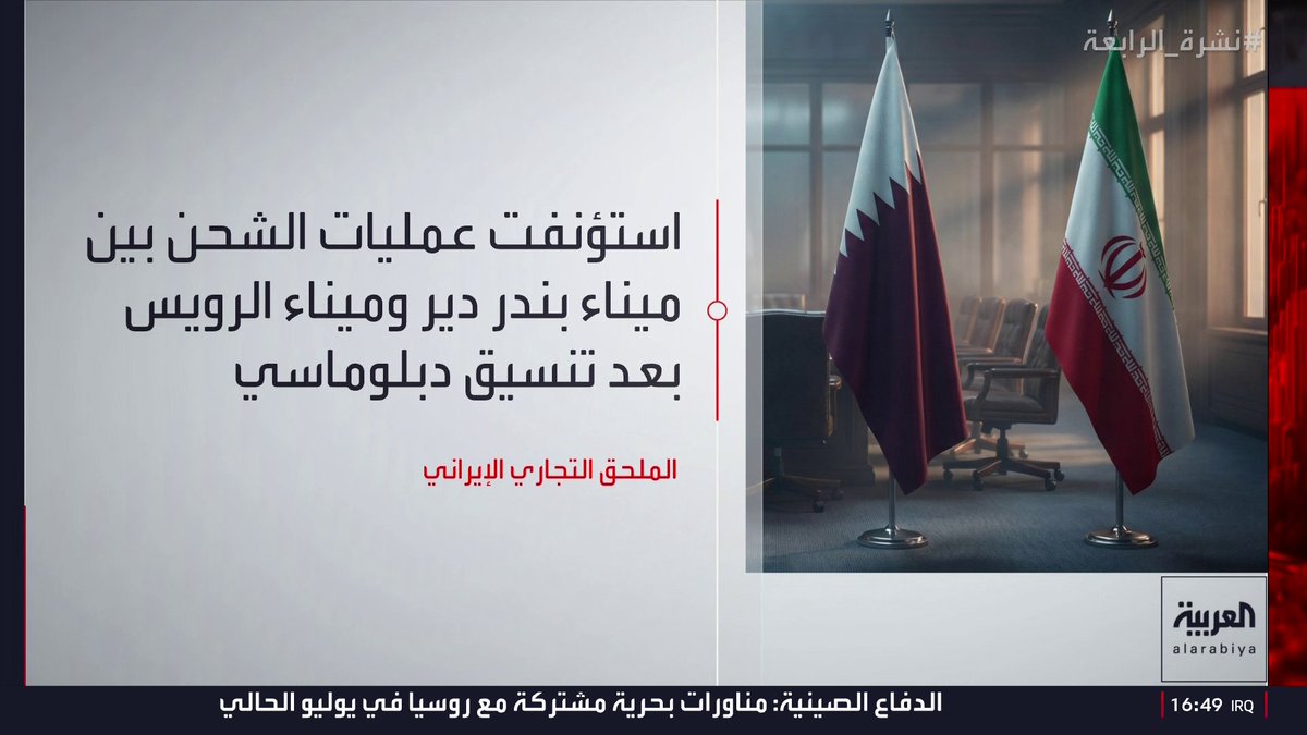 الملحق التجاري الإيراني يعلن استئناف التجارة البحرية مع قطر