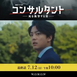 連続ドラマW #コンサルタント―死を執筆する男―👔 良美(桜井日奈子)について 聴取を受けることになった伊崎(#伊藤健太郎)だが… ついに‼️ ❰ 最終話 7/12(日)午後10:00放送・配信 ❱ WOWOWオンデマンドで 最新話まで一気に追いつこう📲 最新話の展開を✅