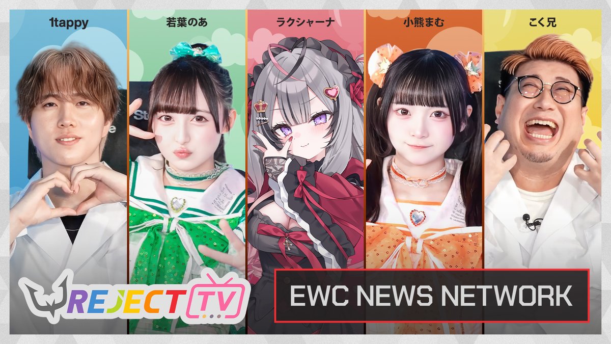 ◤￣￣￣￣￣￣￣￣￣￣￣￣￣◥ iLiFE! × REJECT × EWC26 ◣＿＿＿＿＿＿＿＿＿＿＿＿＿◢ 🎀 iLiFE! × REJECT 🎀 オリジナル応援ソング作成中！！ iLiFE!【あいらいふ】 #RCWIN #EWC26