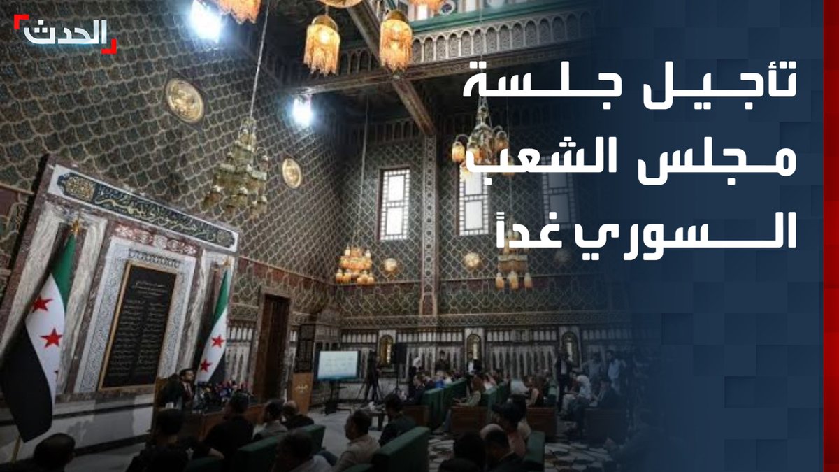 مصادر "الحدث" تكشف عن تأجيل جلسة مجلس الشعب السوري غداً تزامناً مع زيارة ماكرون إلى دمشق قناة الحدث