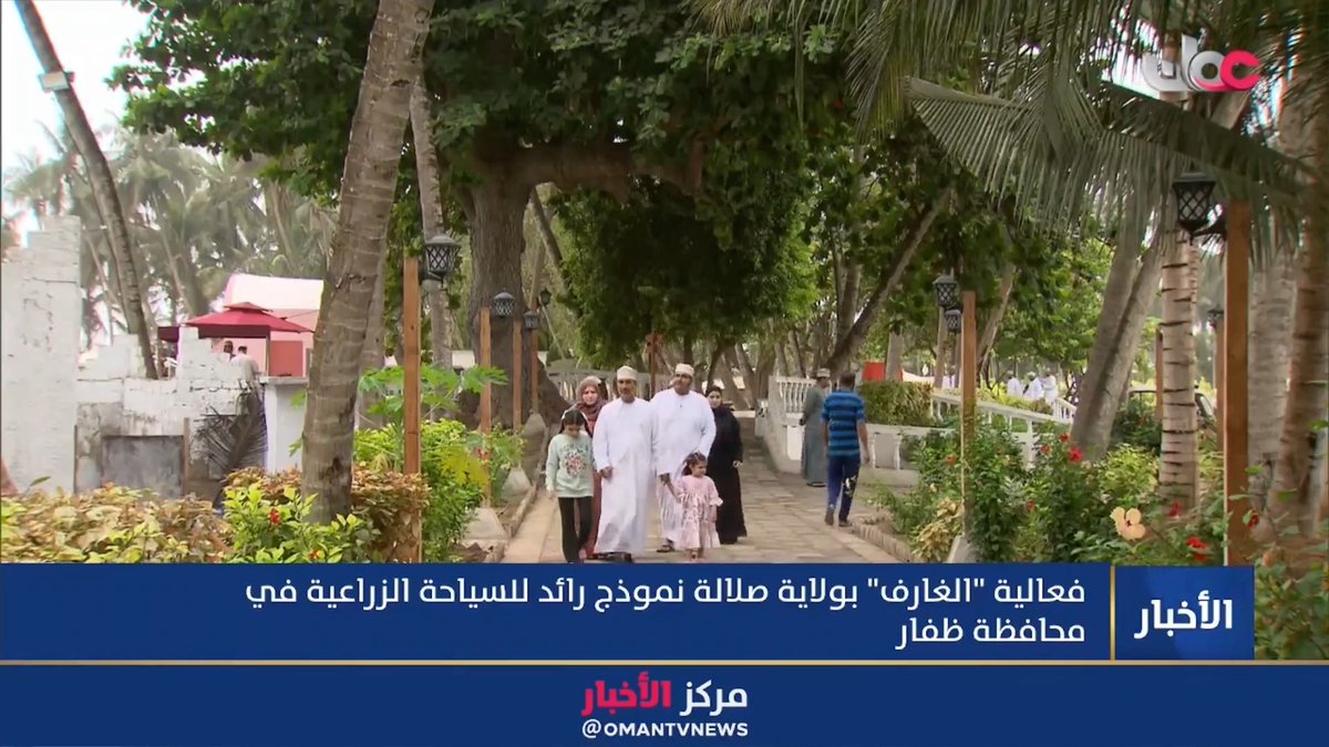 ▶️ تقرير | فعالية "الغارف" بولاية #صلالة.. نموذج رائد للسياحة الزراعية في محافظة #ظفار. #مركز_الأخبار