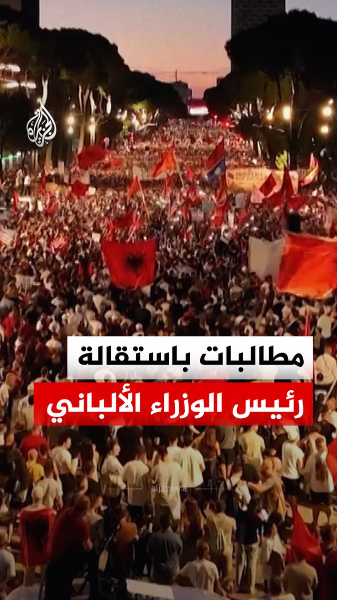 متظاهرون يخرجون إلى شوارع العاصمة الألبانية تيرانا للمطالبة باستقالة حكومة رئيس الوزراء إيدي راما، على خلفية مشروع منتجع فاخر مرتبط بجاريد كوشنر صهر الرئيس الأمريكي دونالد ترمب #فيديو