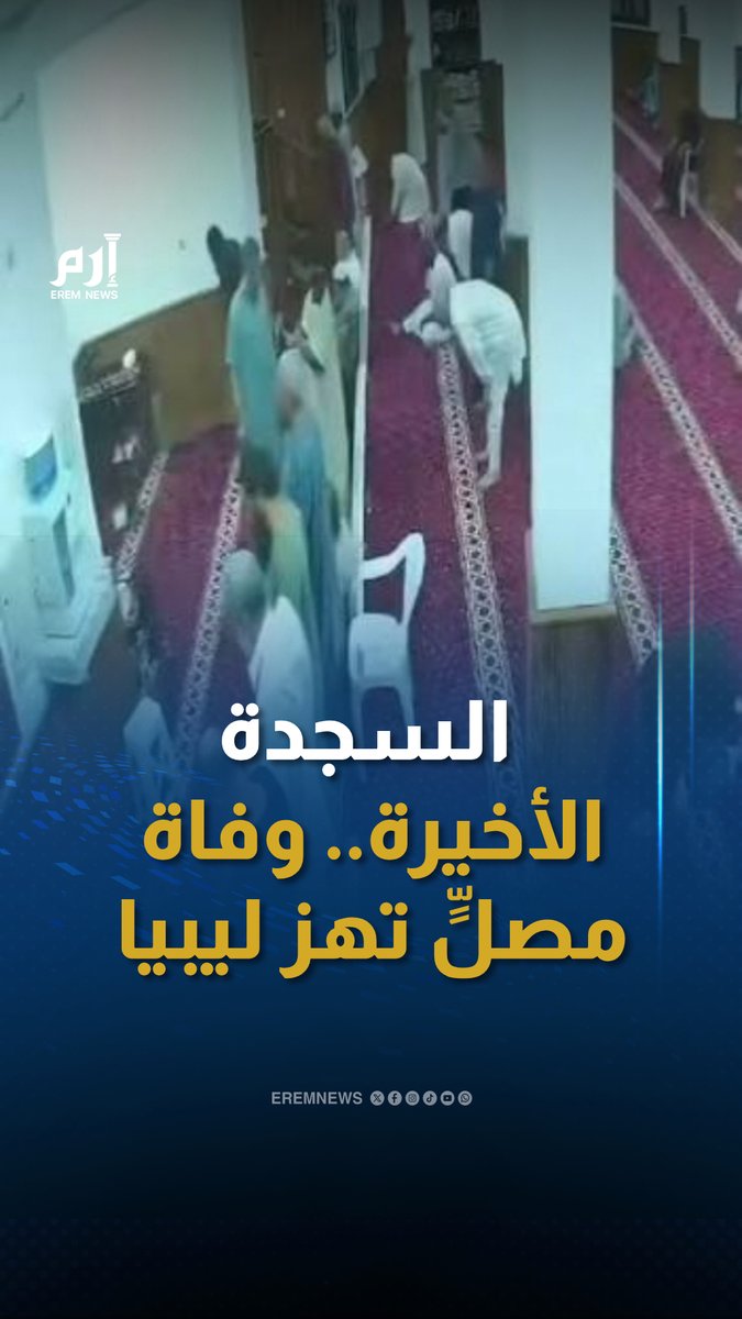 طرابلس، ليبيا.. دخل لتأدية تحية المسجد، فسجد وكانت هذه سجدته الأخيرة. رحم الله جلول الجعفري.