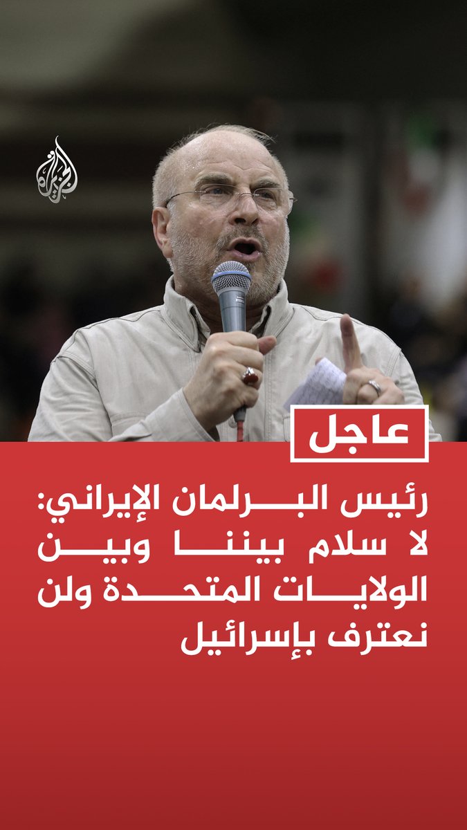 #عاجل| رئيس البرلمان الإيراني: لا سلام بيننا وبين الولايات المتحدة ولن نعترف بإسرائيل - المسار الدبلوماسي يجب أن يكون قادرا على تثبيت وتعزيز إنجازات الميدان - أكدنا لواشنطن ضرورة أن يكون الحفاظ على وحدة أراضي دول المنطقة وإنهاء الحرب مع حلفائنا جزءا من التفاهم