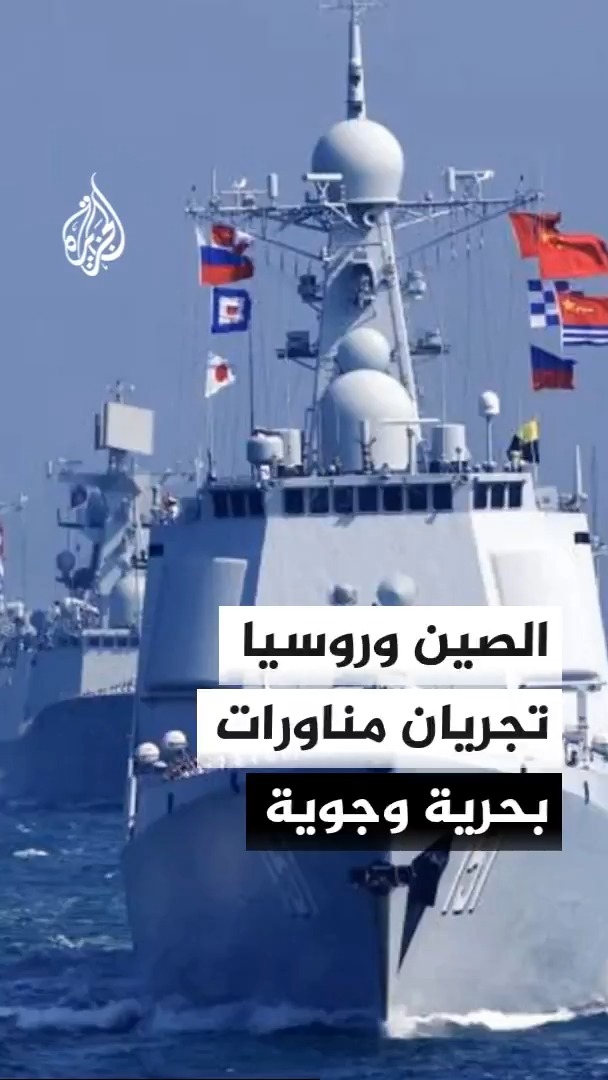 وزارة الدفاع الصينية تجري مناورات بحرية وجوية مشتركة مع روسيا قرب مدينة تشينغداو الصينية، يعقبها تسيير دوريات في مناطق من المحيط الهادئ لتعزيز التعاون العسكري السنوي ومواجهة التحديات الأمنية #الأخبار