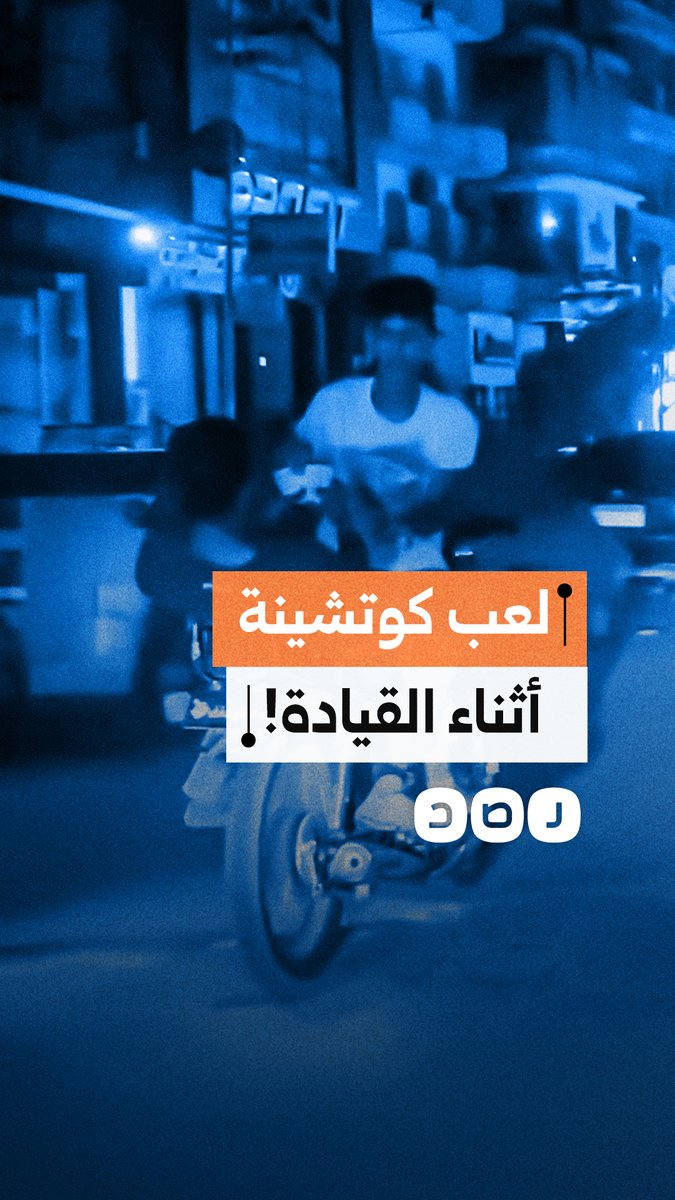 شباب يلعبون "الكوتشينة" على دراجة نارية أثناء سيرها بالطريق السريع!