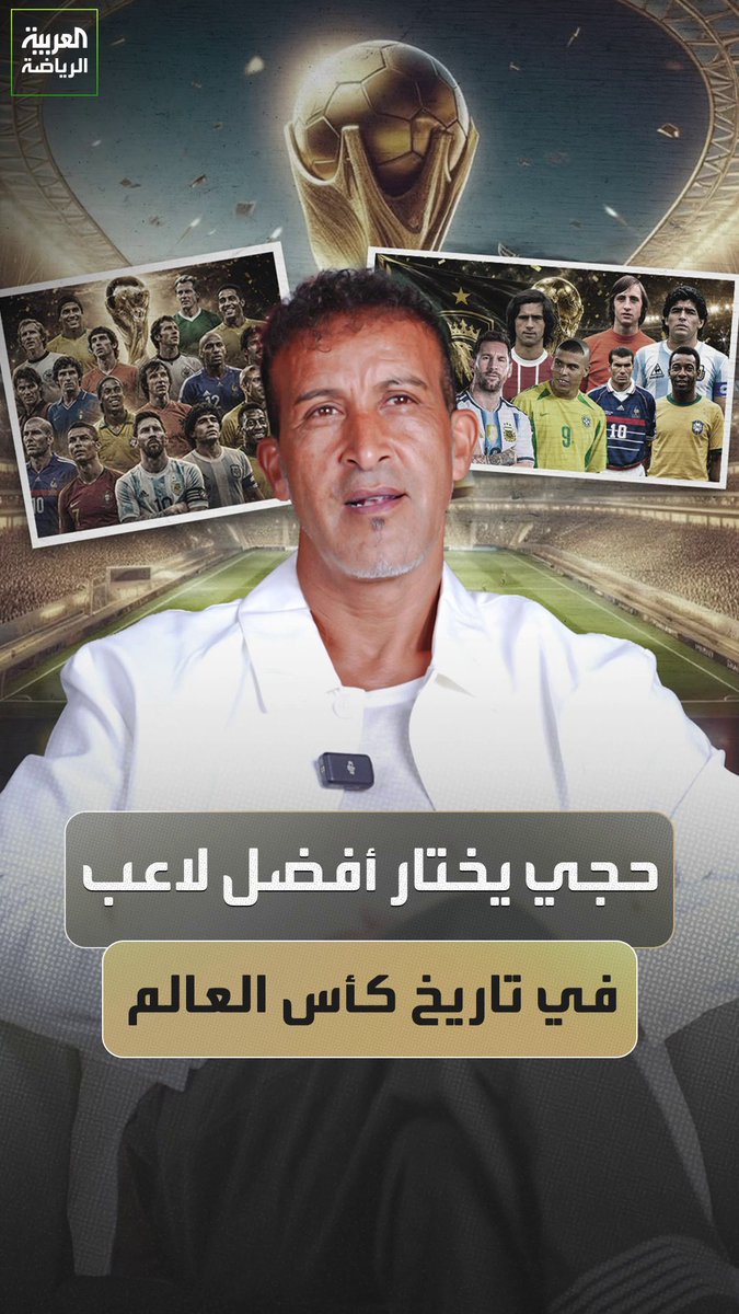 مصطفى حجي يختار أفضل لاعب عبر تاريخ كأس العالم 🌍🏆
