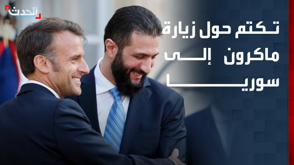 مدير مكتب "الحدث" في فرنسا حسين قنيبر: تكتم فرنسي حول زيارة ماكرون المرتقبة إلى سوريا.. ولا معلومات حتى الآن عن موعد الوصول أو جدول الأعمال
