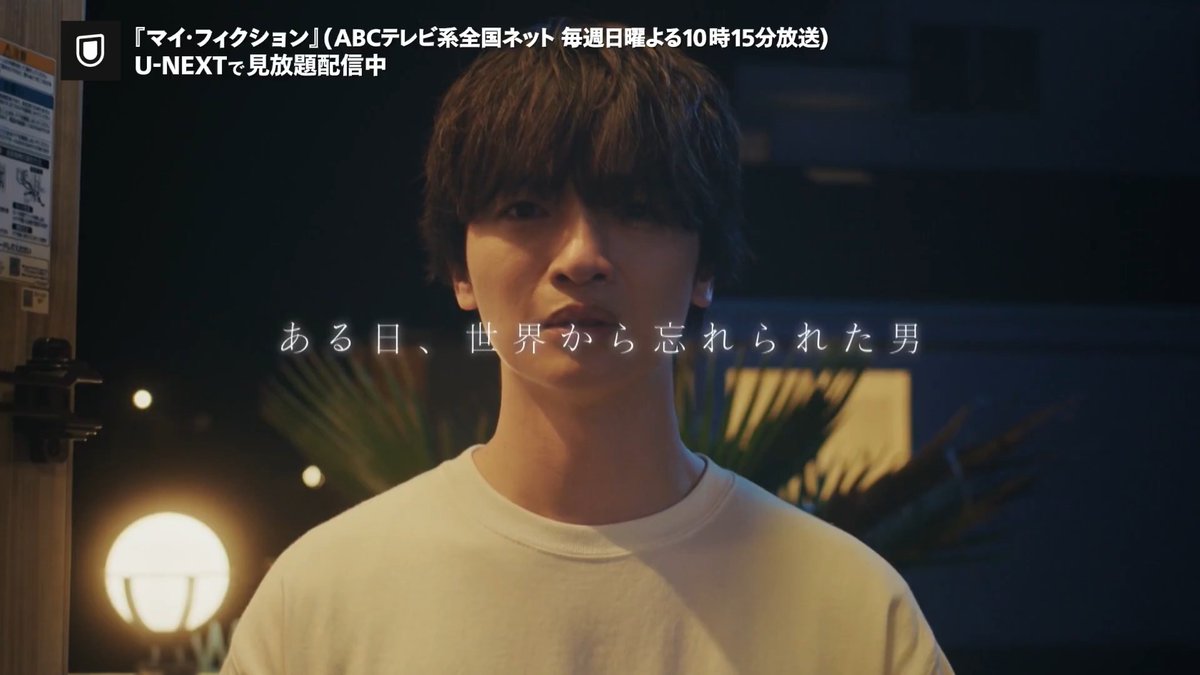 ABCテレビ系全国ネット 毎週日曜よる10時15分放送 『マイ・フィクション』 U-NEXTで見放題配信中💁‍♀️ 玉森裕太 主演 ある日、目が覚めると 愛する妻に忘れ去られ 他人が自分になりすましていたーー 予測不能なサスペンス・ラブストーリー❤️‍🩹
