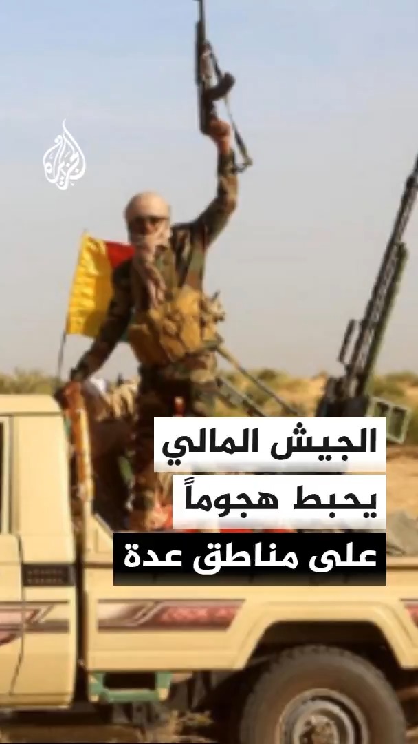الجيش المالي يعلن إحباط هجوم استهدف مناطق عدة وسط البلاد بالتعاون مع الفيلق الروسي الإفريقي ويلحق بالمهاجمين خسائر بشرية ومادية #الأخبار