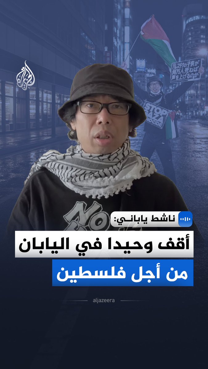 الناشط الياباني يوسوكي فوروساوا يقول في مقابلة مع الجزيرة، إن غضبه العارم من قتل الأطفال والتطهير العرقي المستمر في غزة هو محركه الأساسي للاستمرار في التظاهر يوميا منذ ما يقرب من ألف يوم #الجزيرة_مقابلات
