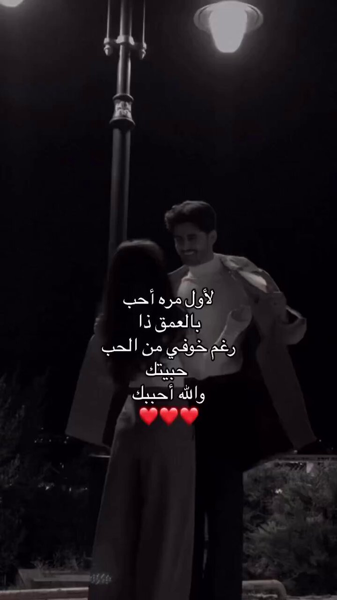 لأول مره أحب بالعمق ذا رغم خوفي من الحب حبيتك والله أحبك ❤️❤️"