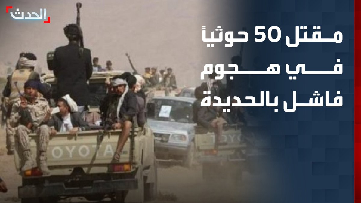 أسفر عن مقتل 50 حوثياً.. الجيش اليمني يفشل هجوماً للمليشيا على مواقعه شمال الحديدة