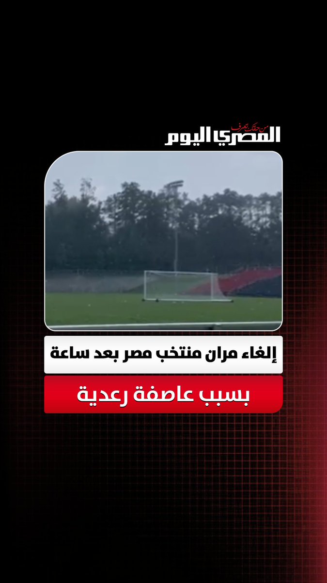 إلغاء مران منتخب مصر بعد ساعة بسبب عاصفة رعدية.. واستكمال المران في "الجيم" استعداداً للأرجنتين