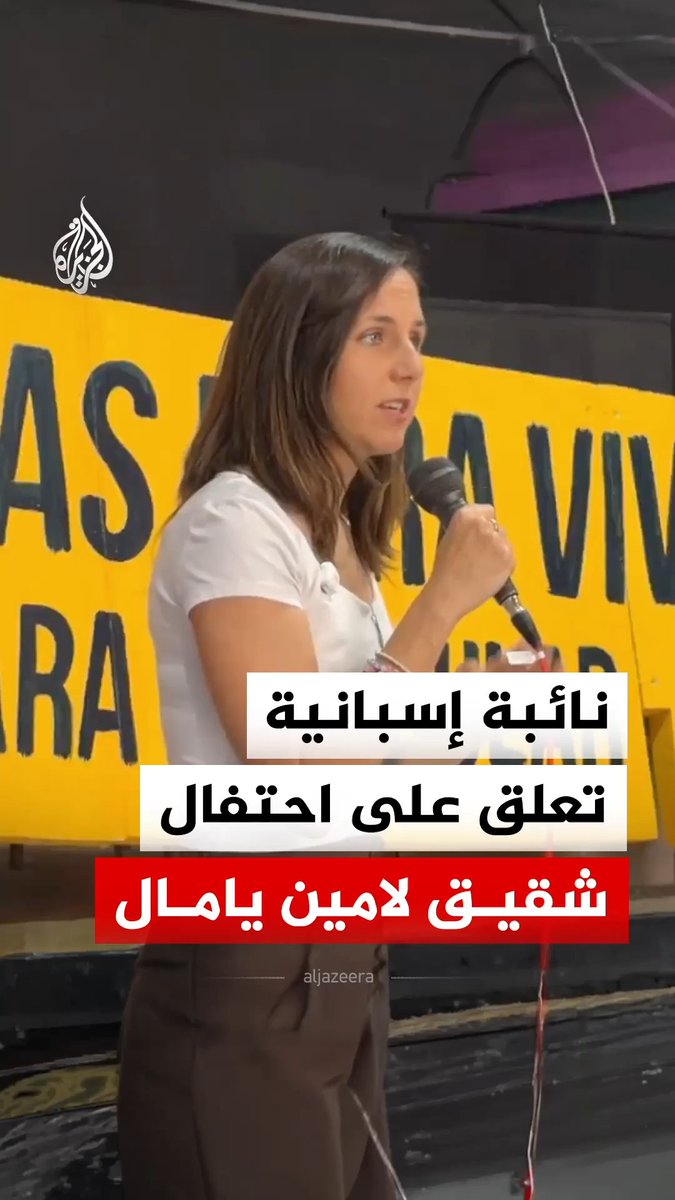 النائبة الإسبانية إيوني بيلارا تعلق على الانتشار الواسع لمقطع احتفال شقيق لامين يامال بالهدف الثالث لمنتخب إسبانيا في شباك النمسا، ضمن دور الـ32 من كأس العالم #فيديو