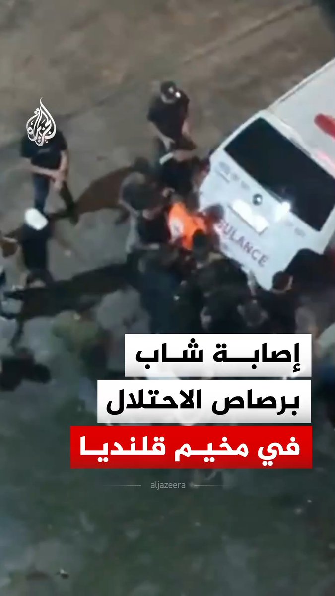 مشهد يوثق نقل شاب بسيارة إسعاف عقب إصابته برصاص قوات الاحتلال الإسرائيلي خلال اقتحام مخيم قلنديا شمال القدس المحتلة، فيما أعلنت وزارة الصحة الفلسطينية إصابة شخصين آخرين، واستشهاد الطفل وليد نضال وليد أبو سنينة #فيديو