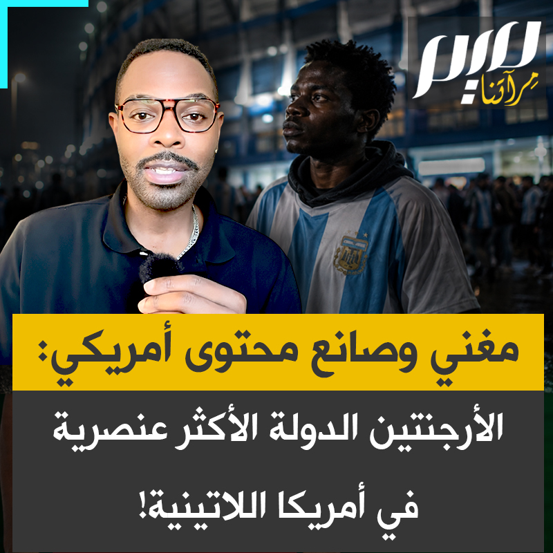 كاتب الأغاني وصانع المحتوى الأمريكي أديف: " الأرجنتين هي الدولة الأكثر عنصرية في أمريكا اللاتينية، ولا أقول ذلك باستخفاف، وهذا شعور تشاركه تقريبا كل دول المنطقة الأخرى، وكأس العالم هذا يُظهر ذلك بوضوح."