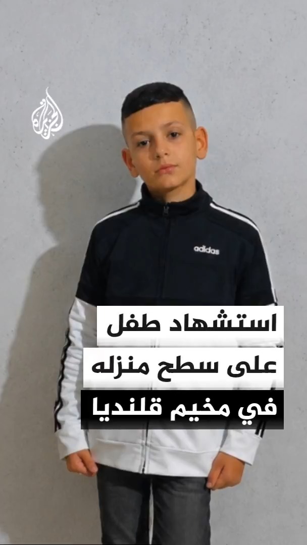 تشييع جثمان الطفل وليد أبو سنينة (15 عاما) من مجمع فلسطين الطبي في رام الله بعد أن قتله جنود الاحتلال الإسرائيلي خلال تواجده على سطح منزله في مخيم قلنديا #الأخبار