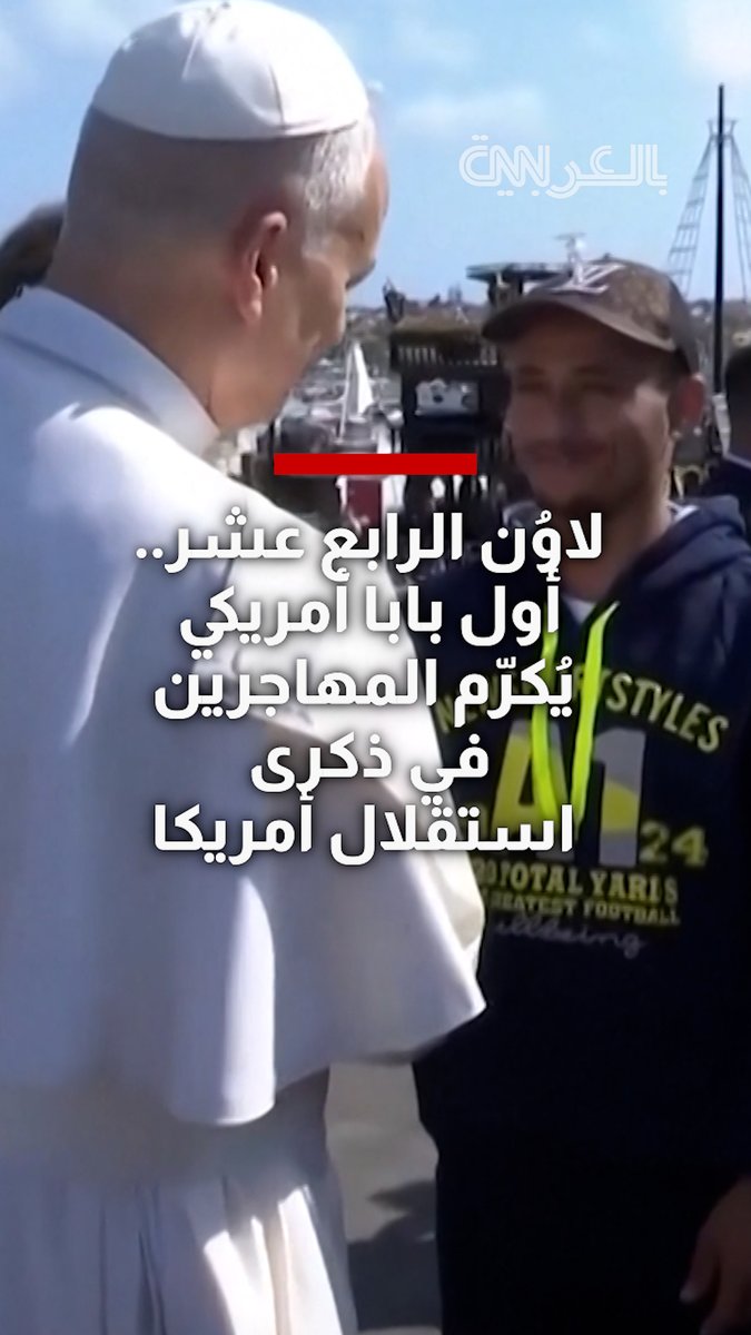 لاوُن الرابع عشر.. أول بابا أمريكي يُكرّم المهاجرين في ذكرى استقلال أمريكا