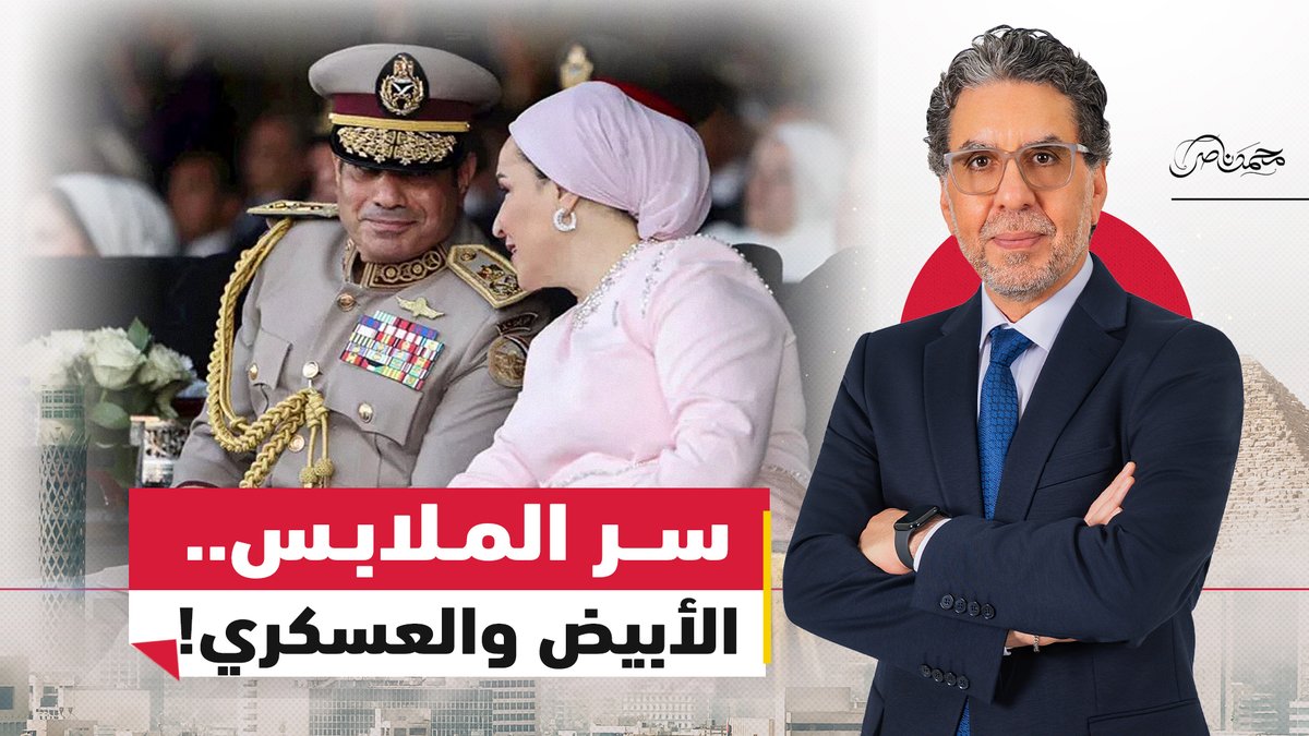 مباشر الآن.. ناصر يكشف سر ظهور آية وانتصار بالأبيض.. والسيسي بالبدلة العسكـ.ـرية؟ #محمد_ناصر #مصر_النهاردة #مصر #السيسي #الأوكتاجون