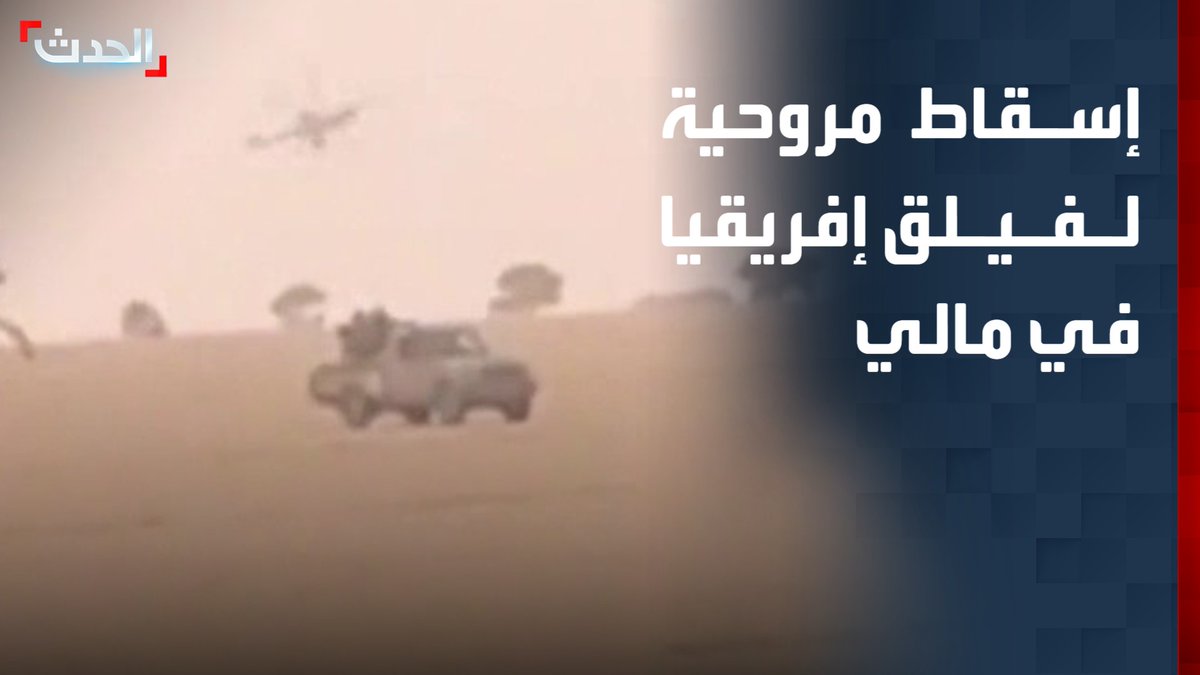 جبهة "تحرير أزواد" تعلن إسقاط مروحية تابعة لقوات فيلق إفريقيا الروسي في مالي