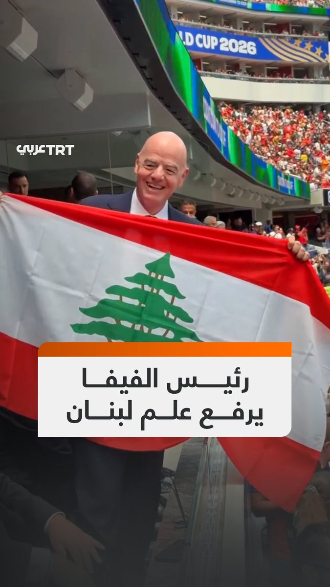 رئيس الفيفا جياني إنفانتينو يرفع العلم اللبناني في بطولة كأس العالم معبّراً عن اعتزازه بانتمائه اللبناني قائلاً: "بصفتي مواطناً لبنانياً أعتزّ بانتمائي، كان من الرائع أن أحمل علمنا اللبناني الجميل على أكبر مسرح لكرة القدم". #تفاعل ليصل إليك كل جديد