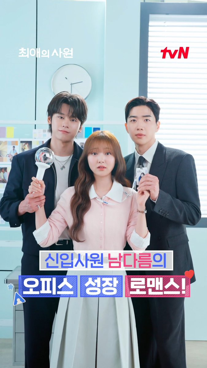 최애의 사원이 된 성덕 실존!! 근데 회사 대표님이 변수다..?😮 남다름의 예측불가 삼각 로맨스 시작! <최애의 사원> 삼각 모션 포스터 공개💓 오피스 성장 로맨스 <최애의 사원> 8/3 [월] 저녁 8:50 첫 방송 | tvN #tvN #최애의사원 #MyBiasMyBoss #강훈 #김혜준 #차우민