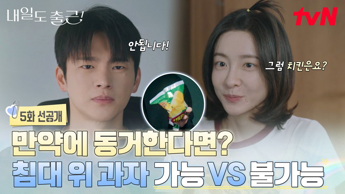 [5화 선공개] 시우 침대 위에서 과자 먹는 지윤이라..🤭 상상만 해도 벌써 재밌는 시우♥지윤의 동거 라이프🏠 풀버전은 👉🏻 #tvNDRAMA유튜브 #네이버tv [월화] 저녁 8:50ㅣtvN #즐거움엔20tvN #내일도출근! #SeeYouatWorkTomorrow! #tvN #Wavve #웨이브