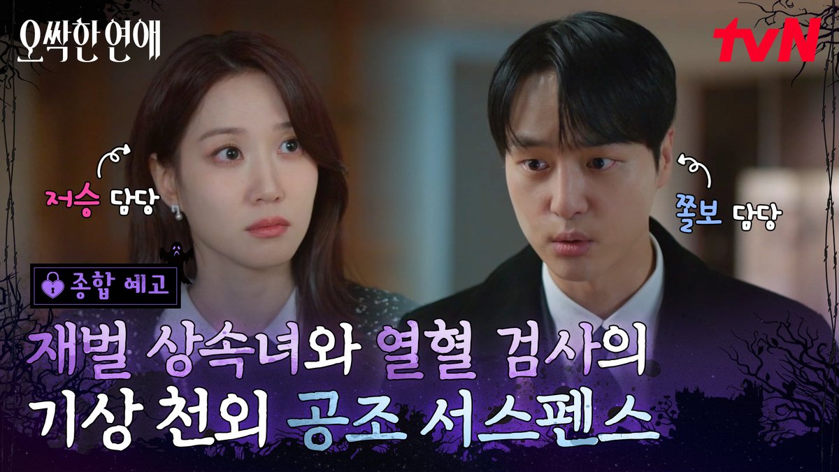 [종합 예고] 저승 담당 박은빈X쫄보 담당 양세종의 역대급 콤비 플레이! 산 사람과 죽은 사람의 경계를 넘나드는 기상 천외 공조 서스펜스가 시작된다👻🚨 좌충우돌 오컬트 로맨스 <오싹한 연애> 7/18 [토] 밤 9:10 첫 방송ㅣtvN #tvN #오싹한연애 #SpookyinLove #박은빈 #양세종 #옹성우