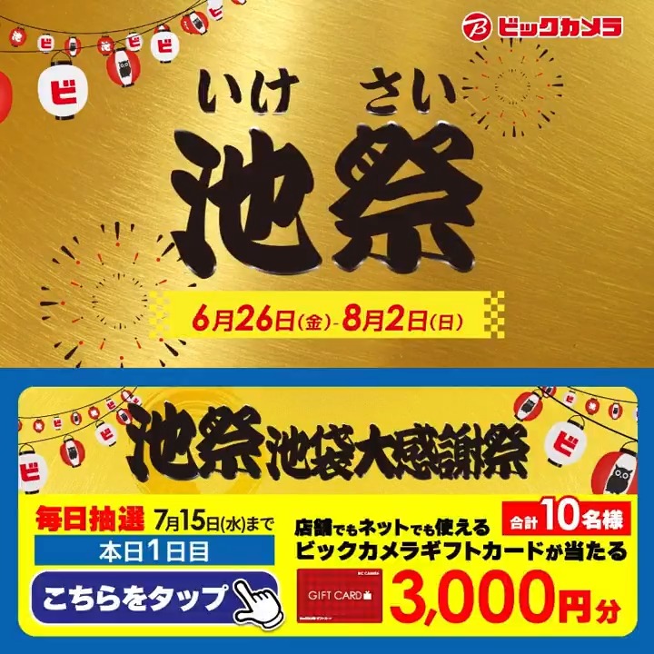 ◥◣オトクな施策が盛りだくさん◢◤ ビックカメラ池袋大感謝祭「池祭」開催中🎊 抽選で合計10名様に『ギフトカード3,000円分』が当たる🎁 ⏰期間 7/6(月)～7/15(水) 毎日挑戦可能！ 本日1日目 1⃣ビックカメラをフォロー 2⃣この投稿を7/7 9:59までにリポスト 3⃣当たるとDMが届く