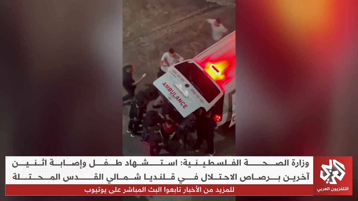استشهاد طفل وإصابة اثنين آخرين برصاص قوات الاحتلال في مخيم قلنديا شمالي القدس المحتلة