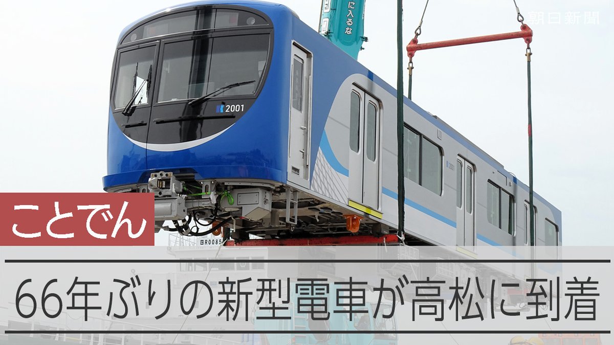【動画】ことでんの66年ぶり新型車両が高松到着 陸揚げから車庫まで追跡 香川県のローカル私鉄、高松琴平電気鉄道に66年ぶりに導入される新車「2000型電車」。その陸揚げから、車庫までの道のりを追いました。