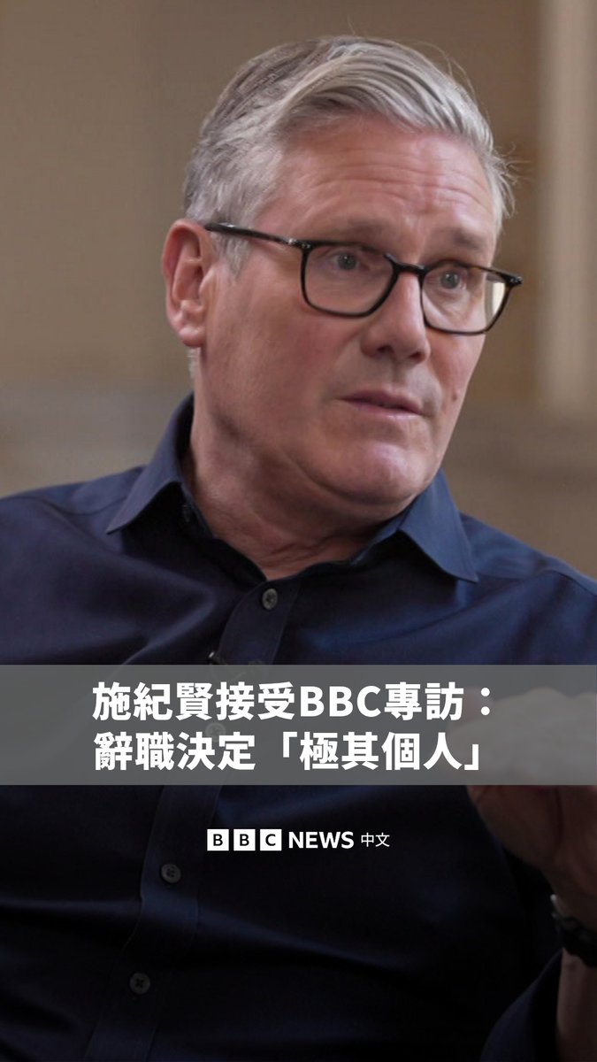 基尔·斯塔默爵士(Sir Keir Starmer)在宣布辞任英国首相与工党領袖后首次在BBC专访中谈到,他与妻子及子女共同作出、并形容为“极其个人”的决定:接受自己的政治生涯“气数已尽”。