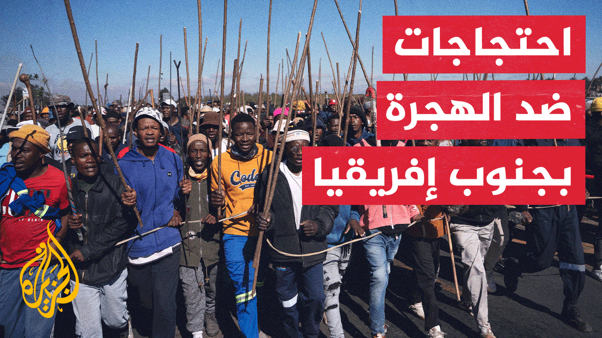 الهجرة غير النظامية تشعل احتجاجات في جنوب إفريقيا وسط تعزيزات أمنية #تقرير: سيف الدين بوعلاق