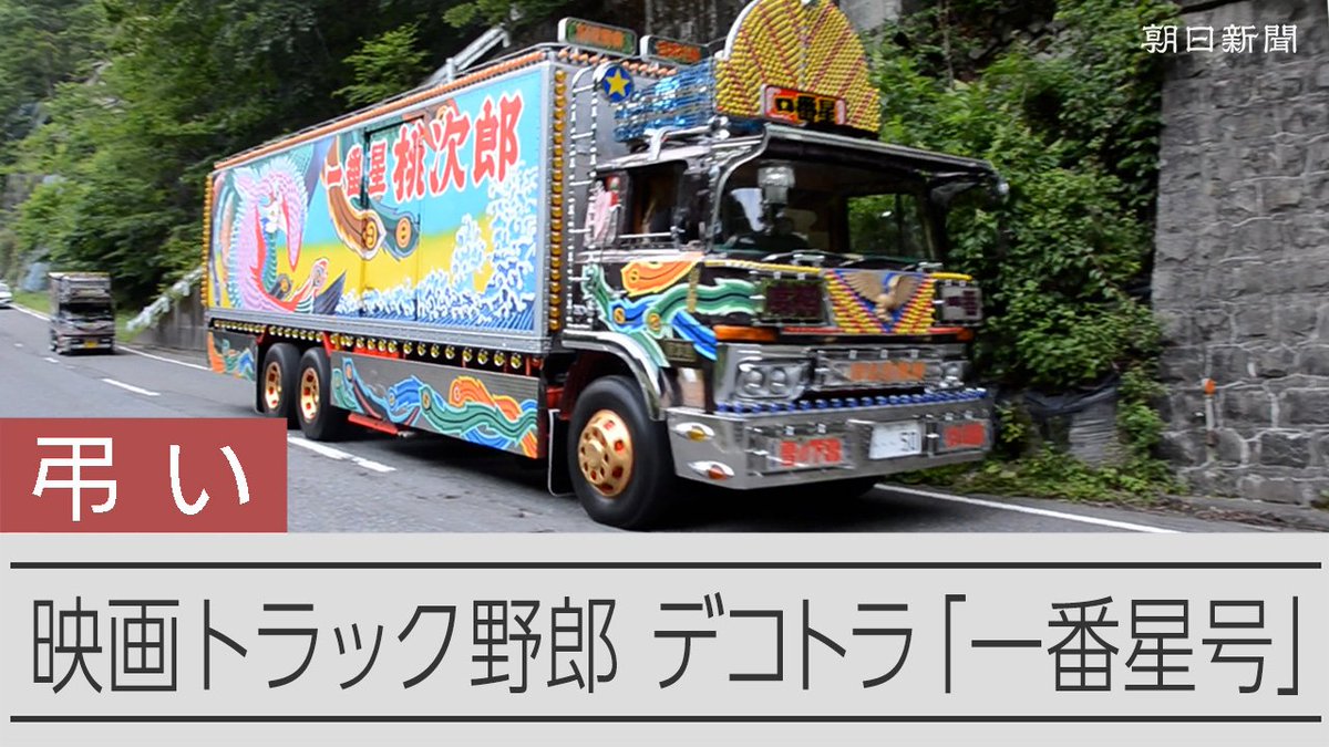 【動画】映画見ず逝ったトラック野郎のモデル 「一番星号」が事故現場に花 6月下旬の午後、一番星号は岩手県釜石市の山中の小さなトンネルの前で停車しました。映画の完成を見ずに世を去った、映画のモデルとなった人と車を弔うために。