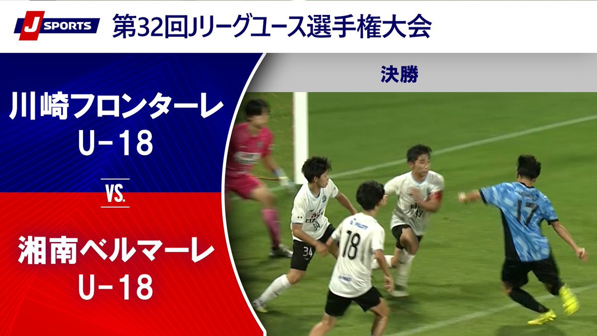 ▶️ハイライト動画▶️ 第32回Jリーグユース選手権大会 決勝 #川崎フロンターレU-18 🆚#湘南ベルマーレU-18 開催日：7月5日(日) 会場名：IAIスタジアム日本平，静岡県静岡市清水区