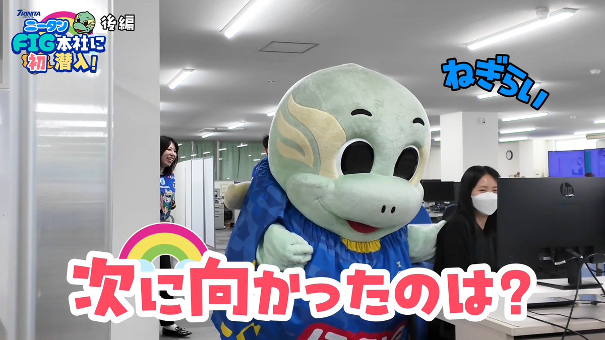 \ 👀まだ見ていない方へ✅ / ニータンがFIG本社を初訪問! 後編動画を公開しています🐢 続きはYouTubeで👇 #ニータン #FIG #大分トリニータ