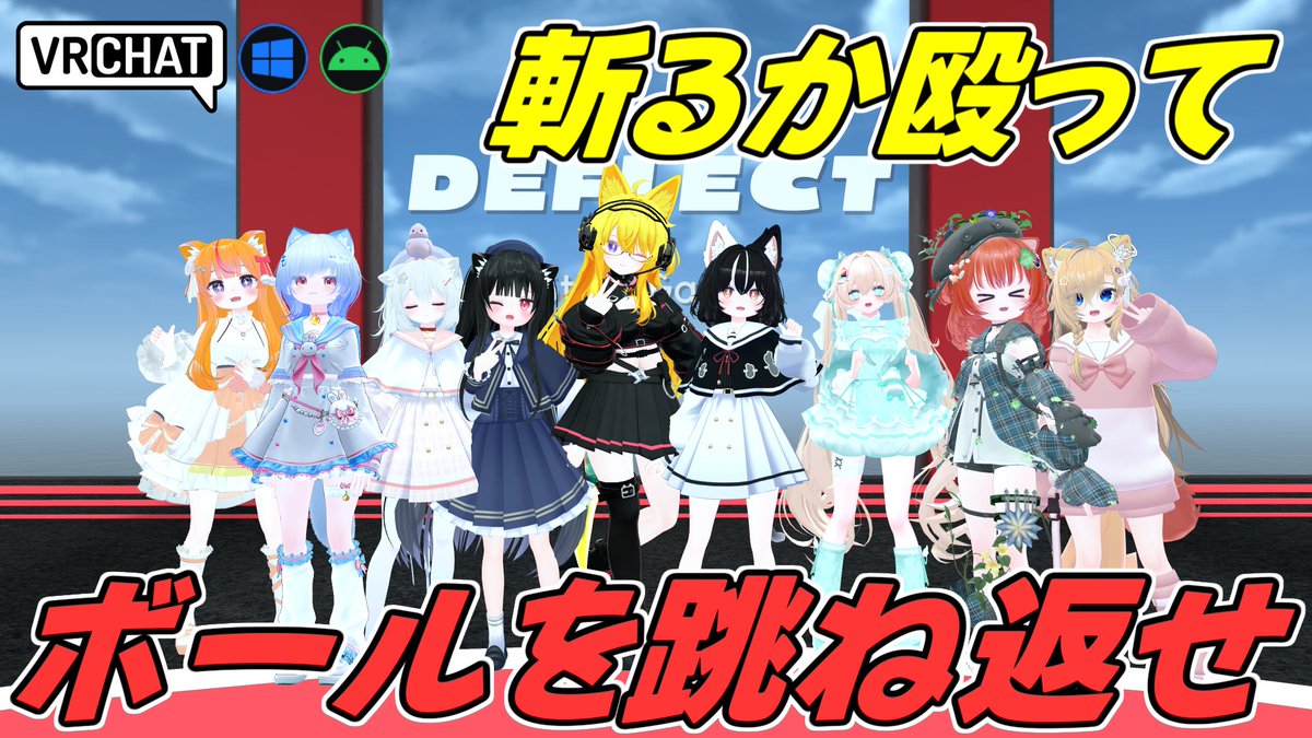 World:DEFLECT(QUEST対応) By:Shmezzy 飛んでくるボールを打ち返して最後まで生き残ろう 打ち返す度のボールは徐々に早くなり、当たると脱落となります 獲得できるお金で武器スキンガチャが可能で素手も出来るので自分の武器で戦えたりも出来ます #VRChat_world紹介 #ヤタノの漫遊記