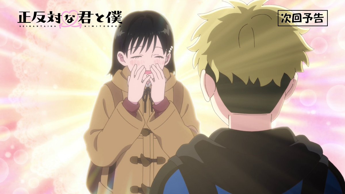 💄WEB予告公開🐼 ・・・・・・・・・・・・・ TVアニメ「#正反対な君と僕 」 第14話『冬の夜のジレンマ』 冬休みに入り、西との関係がなかなか進展せず焦る山田。宿題を口実に西と会うものの、告白のタイミングを掴めず……。 🔗 TVアニメ「#正反対な君と僕 」 毎週日曜午後5時～放送📺 MBS／TBS系全国28局ネットにて