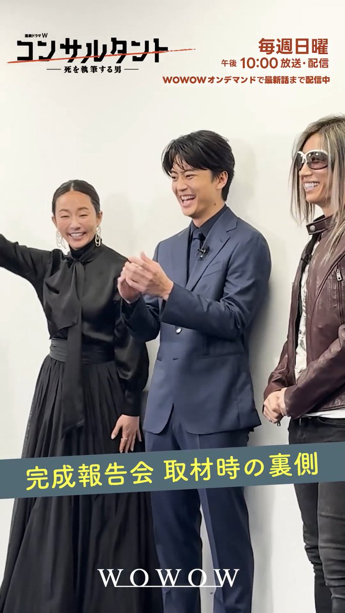 『連続ドラマW #コンサルタント ―死を執筆する男―』 🔥いよいよ最終話🔥 7/12(日)午後10:00~放送・配信👔 先日行なわれた『コンサルタント』の取材 その裏側をチラ見せ👀 伊藤健太郎さん、木村文乃さん、GACKTさん ずっと楽しそうにお話ししていました✨ #WOWOW