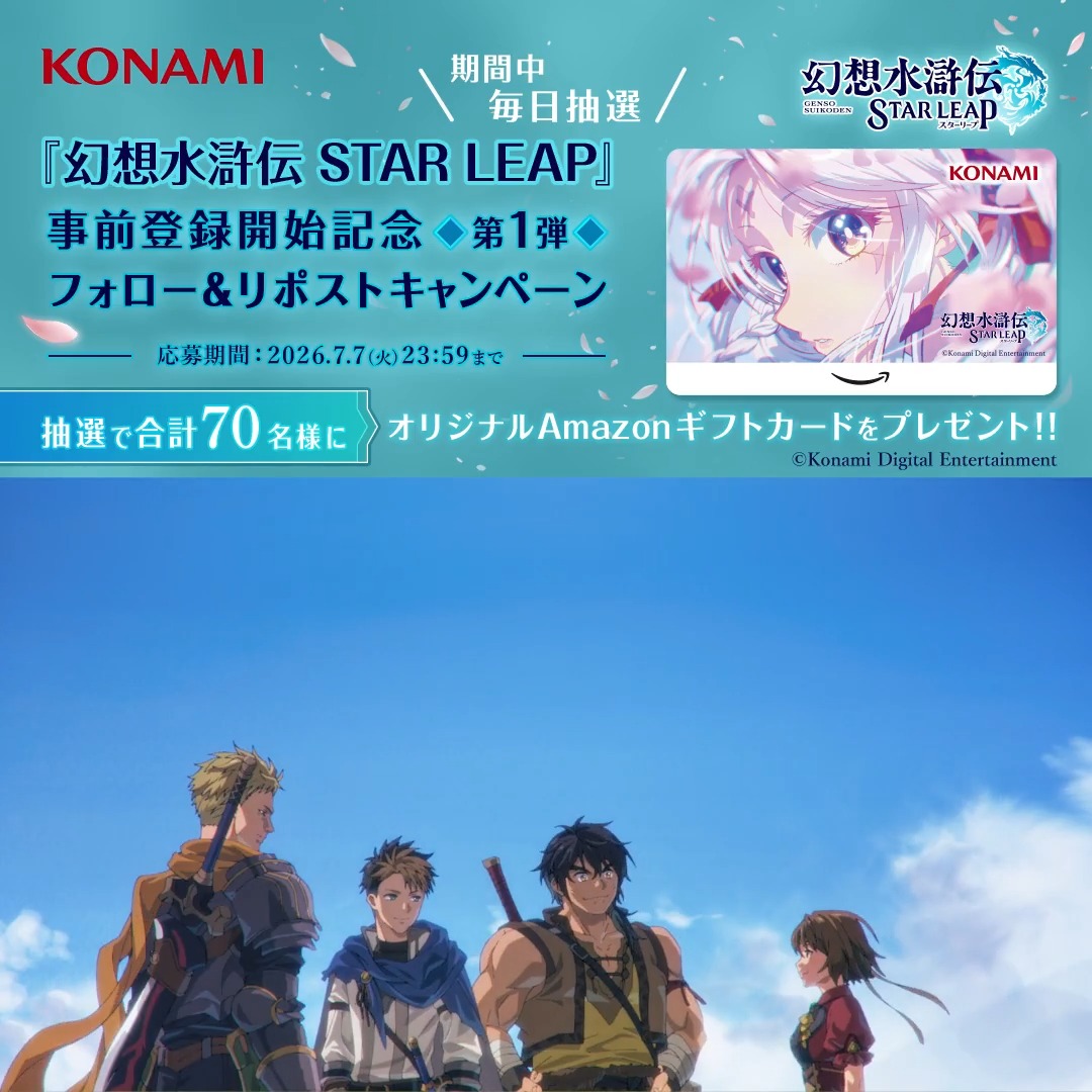 『幻想水滸伝 STAR LEAP』 事前登録開始記念 第1弾 フォロー&リポストキャンペーン🌸 ━━━━━━━━v━━━━━━━━ 本日6️⃣日目! ▼事前登録はこちらから▼ #幻水SP オープニングアニメーションのイメージビジュアルを使用したオリジナルAmazonギフトカードが抽選で毎日10名様に当たるチャンス!👀✨ ぜひご参加ください💫 🌟応募方法🌟 ①幻想水滸伝 STAR LEAP【公式】をフォロー✅ ②幻想水滸伝【公式】をフォロー✅ ③この投稿をリポスト🔁 #幻想水滸伝 #幻想水滸伝スターリープ