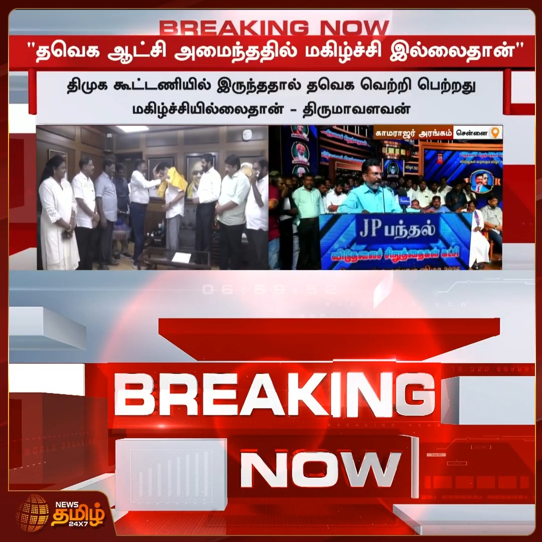 News Tamil Breaking || திமுகவுக்கு நானா துரோகம் இழைத்தேன்? ThirumavalavanSpeech | VCK | DMK | Alliance #Newstamil24x7 #Thirumavalavan