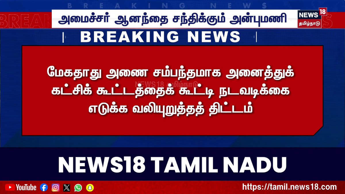 Breaking News | அமைச்சர் ஆனந்தை சந்திக்கும் அன்புமணி #BreakingNews #News18TamilNadu #TamilNews