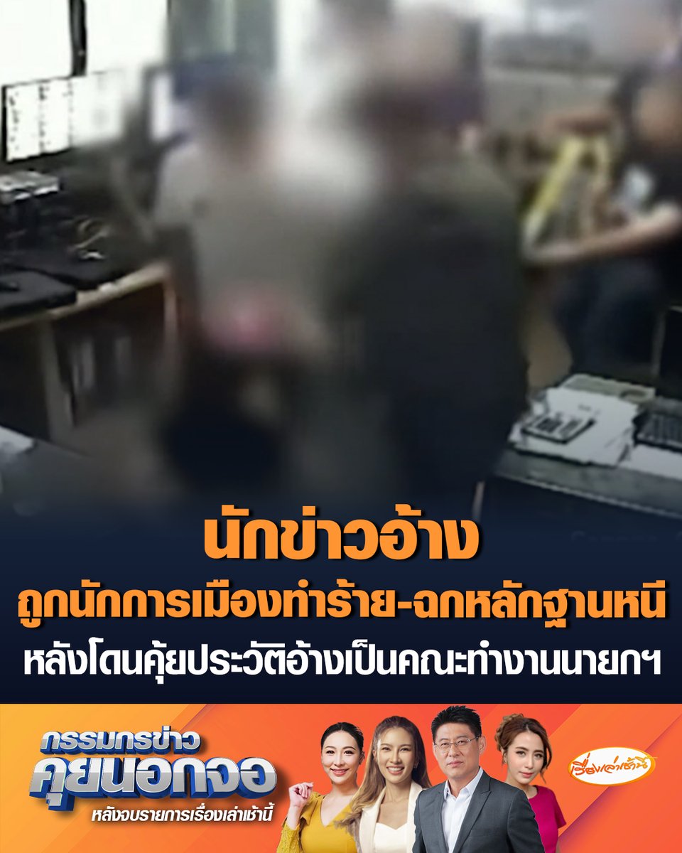 นักข่าวเข้าร้อง "กัน จอมพลัง" อ้างนักการเมืองพาพวกบุกคอนโดล็อกคอทำร้าย ซ้ำยังฉกแฟลชไดรฟ์หลักฐานหนี หลังโดนคุ้ยประวัติอ้างเป็นคณะทำงานนายกฯ #เรื่องเล่าเช้านี้ #ครอบครัวข่าว3 #กรรมกรข่าวคุยนอกจอ #นักการเมือง #ทำร้ายนักข่าว